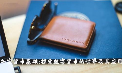 加密货币基础：探索数字货币的世界及其应用