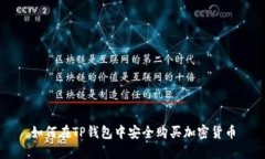 如何在TP钱包中安全购买加