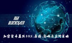 加密货币暴跌80%：原因、