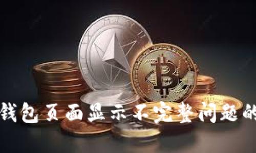 : 解决TP钱包页面显示不完整问题的全面指南