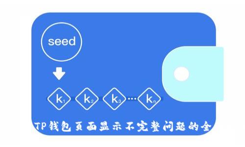: 解决TP钱包页面显示不完整问题的全面指南