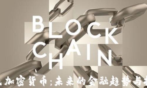
探秘紫色加密货币：未来的金融趋势与投资机会