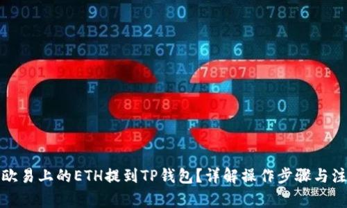 如何将欧易上的ETH提到TP钱包？详解操作步骤与注意事项