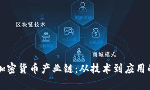 深入探索加密货币产业链：从技术到应用的全面解析