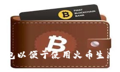 如何下载TP钱包以便于使用火币生态链的全面指南