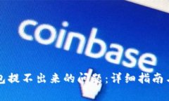 如何解决TP钱包提不出来的