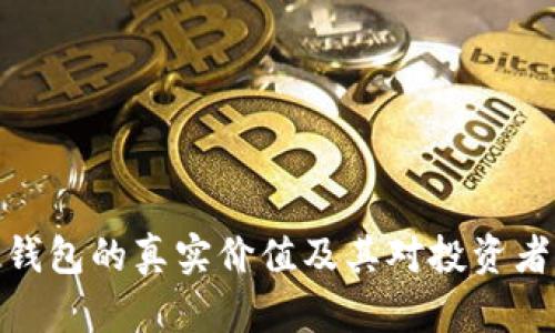 加密货币钱包的真实价值及其对投资者的重要性