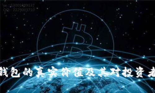 加密货币钱包的真实价值及其对投资者的重要性