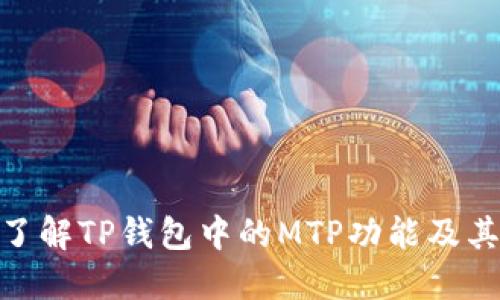 : 深入了解TP钱包中的MTP功能及其重要性