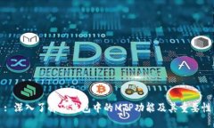 : 深入了解TP钱包中的MTP功