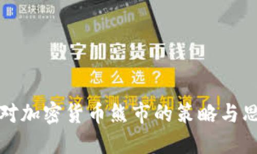 应对加密货币熊市的策略与思考