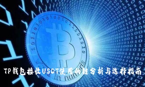 TP钱包接收USDT使用的链分析与选择指南