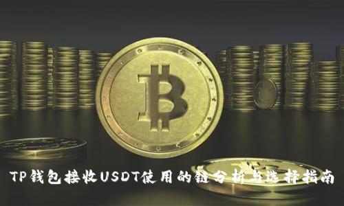 TP钱包接收USDT使用的链分析与选择指南