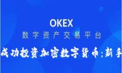 如何成功投资加密数字货
