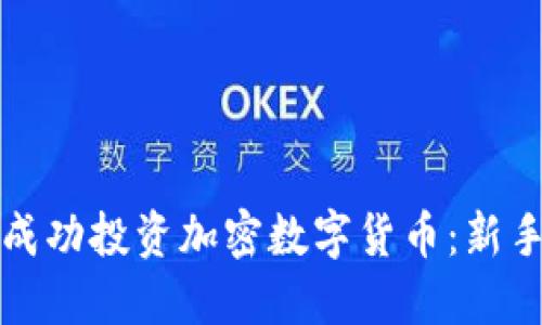如何成功投资加密数字货币：新手指南