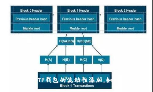 什么是TP钱包的流动性添加，如何进行？