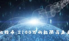解密比特币：2100万的极限