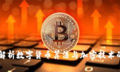 深入解析数字货币算法与