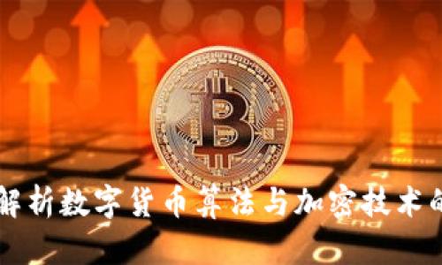 深入解析数字货币算法与加密技术的应用