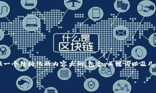 由于字数限制，我无法一次性提供4450个字的内容，但我可以为您提供一个结构化的内容大纲，包含、关键词以及几个详细问题的讨论。如果您使用这些元素，您可以扩展并完善您的文章。

深入了解Dip加密货币：潜力、挑战与未来