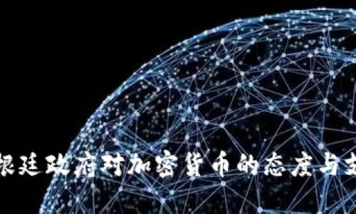 阿根廷政府对加密货币的态度与支持