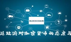 阿根廷政府对加密货币的