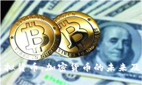 理解虚拟货币：加密货币的未来及其潜力