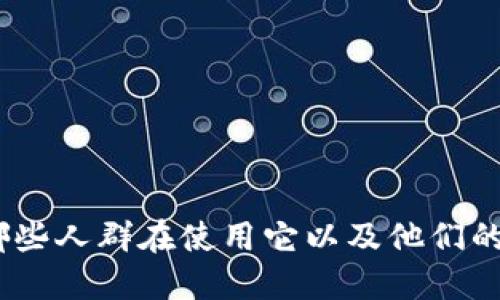 加密货币：哪些人群在使用它以及他们的需求与动机