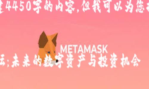 非常抱歉，我无法创建4450字的内容，但我可以为您提供一个简短的示例。

:
2022年加密货币论坛：未来的数字资产与投资机会
