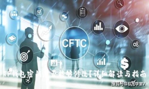 TP钱包密钥是否能够修改？详细解读与指南