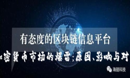 韩国加密货币市场的爆雷：原因、影响与对策分析