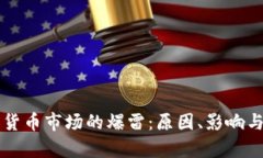 韩国加密货币市场的爆雷