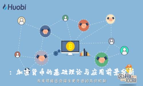 : 加密货币的基础理论与应用前景分析