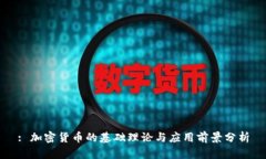 : 加密货币的基础理论与应