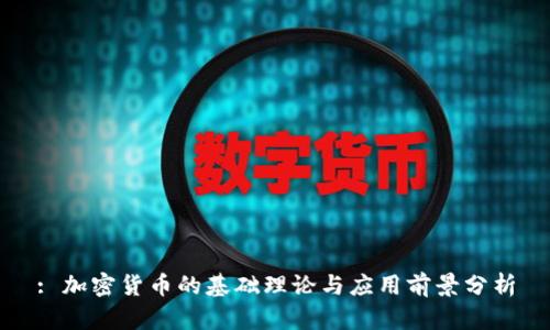 : 加密货币的基础理论与应用前景分析