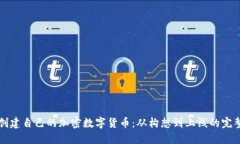 如何创建自己的加密数字