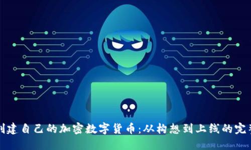 如何创建自己的加密数字货币：从构想到上线的完整指南