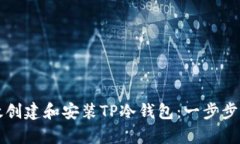 如何有效创建和安装TP冷钱