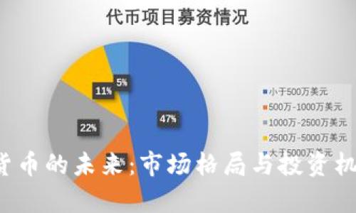 加密货币的未来：市场格局与投资机会分析