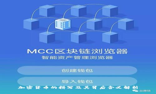 加密货币的拼写及其背后含义解析