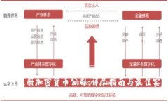 如何注册加密货币公司：