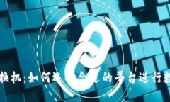 加密货币交换机：如何选