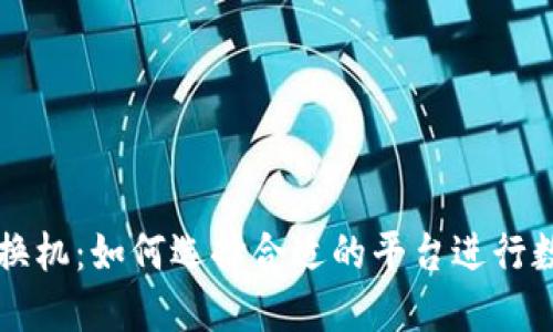 加密货币交换机：如何选择合适的平台进行数字资产交易