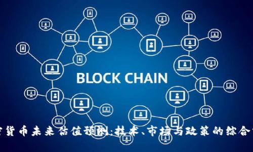 加密货币未来估值预测：技术、市场与政策的综合分析