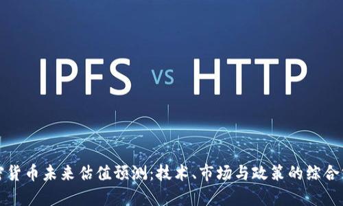 加密货币未来估值预测：技术、市场与政策的综合分析