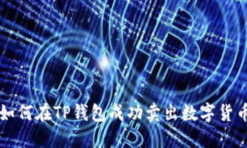 如何在TP钱包成功卖出数字货币