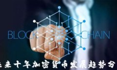 未来十年加密货币发展趋