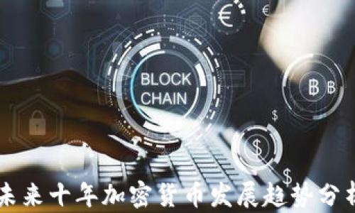 
未来十年加密货币发展趋势分析