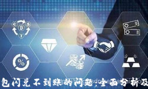 
解决TP钱包闪兑不到账的问题：全面分析及解决方案