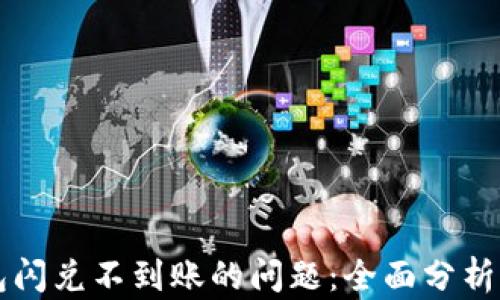 
解决TP钱包闪兑不到账的问题：全面分析及解决方案
